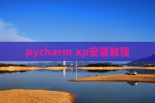 pycharm xp安装教程